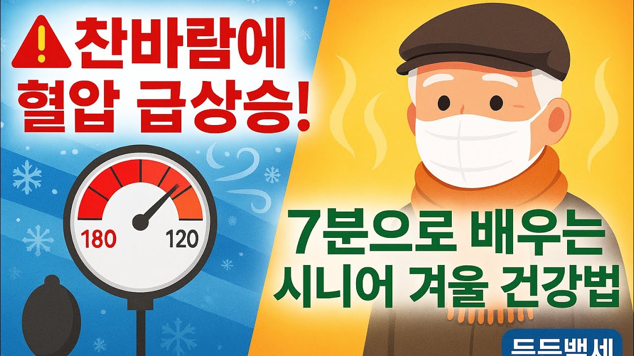 겨울철 혈압 관리 완전정복 | 찬바람 불 때 어르신이 꼭 알아야 할 건강 주의사항과 대처법 - YouTube