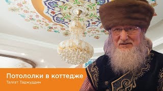 Где заказать натяжные потолки в Уфе? Мнение Таджуддина | Качественные потолки(Таджуддин Талгат Сафич (верховный муфтий России) дал свой отзыв на потолки с индивидуальным дизайном в..., 2016-03-24T11:15:42.000Z)