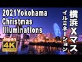 4K 2021Japan Yokohama Christmas lllumination 横浜クリスマスイルミネーション night view 横浜観光 横浜夜景 旅行 クリスマスマーケット