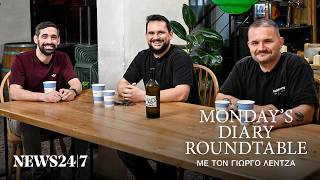 Ανατολίτης, Νταρζάνος, Μαρκεζίνης στο Monday’s Diary Roundtable με τον Γιώργο Λέντζα