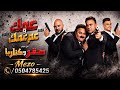 عمك وعم عمك محمود العسيلي و عصام صاصا حالتي