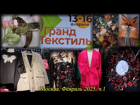 Выставка-продажа 'ГРАНД ТЕКСТИЛЬ'. ТВК Тишинка. Москва. Февраль 2025 Часть 1
