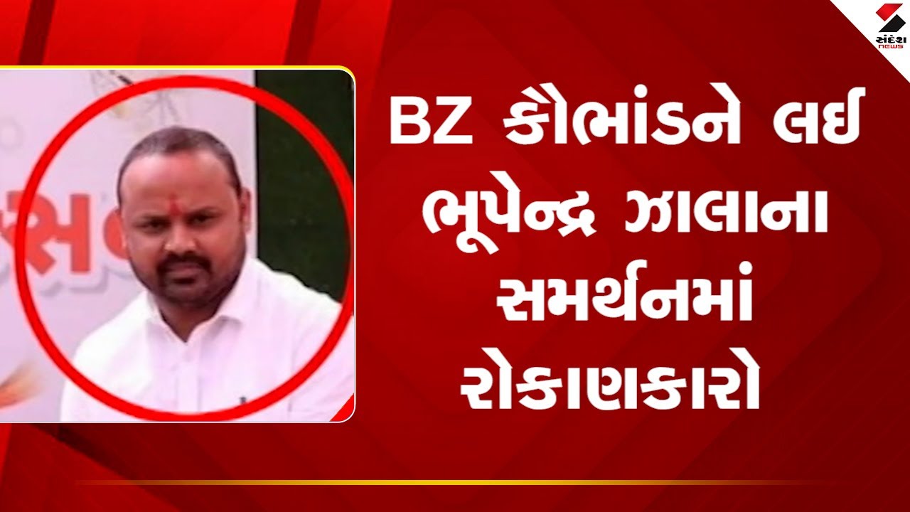 BZ Group Scam | BZ કૌભાંડને લઈ ભૂપેન્દ્ર ઝાલાના સમર્થનમાં રોકાણકારો | Gujarat