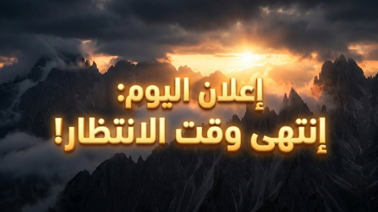 إعلان اليوم: انتهى وقت الانتظار.. حان وقت الانطلاق للفرج واليسر ✨ 