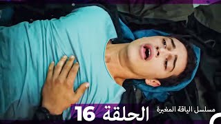 مسلسل الياقة المغبرة الحلقة 16 (Arabic Dubbed ) (Full Episodes)