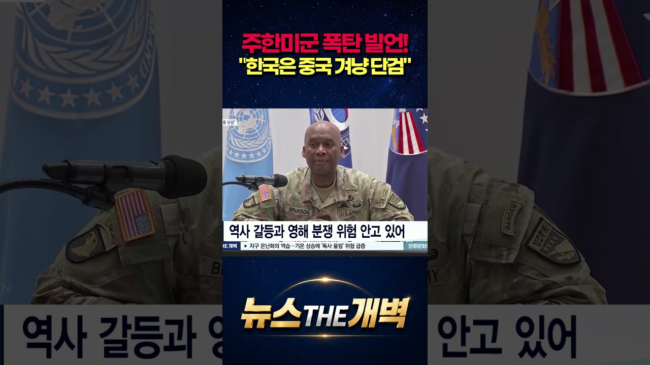 주한미군 사령관의 폭탄 발언? 한국은 중국을 찌를 '아시아의 단검'이다! #shorts #뉴스더개벽