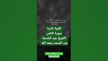 تلاوة نادرة مميزة سورة الناس للشيخ صاحب الحنجرة الذهبية عبد الباسط عبد الصمد رحمه الله