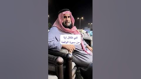 دحيم الحماد ١٤٤٦هـ آية من سورة الواقعة