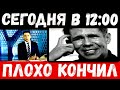 сегодня в 12 : 00 / плохо кончил../  актер Алексей Панин .