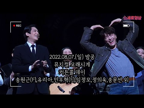 220807 뮤지컬 모래시계 커튼콜 데이_송원근(F),유리아,민우혁(F),임정모,정의욱,송문선 외