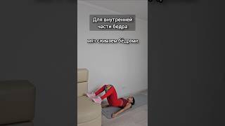 Подтягиваем внутреннюю часть бедер #упражнениядлядома #упражнениядляпохудения #убратьдряблость