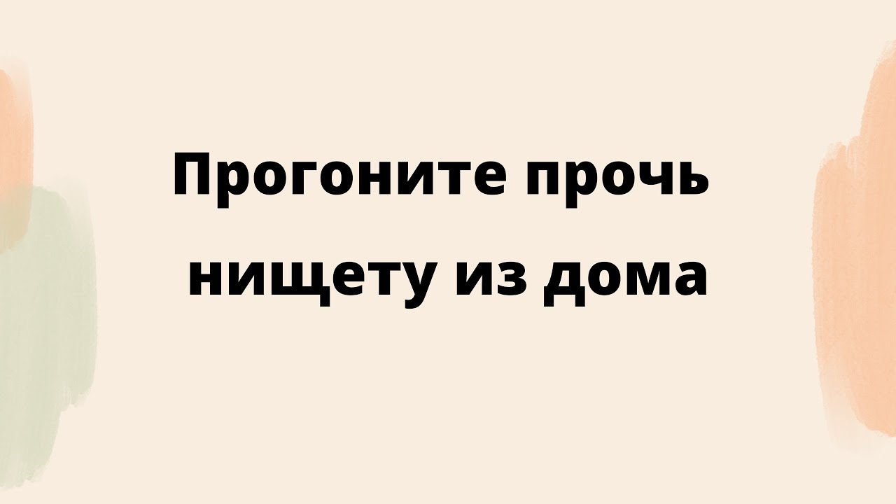 Прогоните прочь нищету из дома. - YouTube