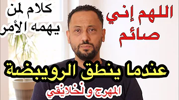 الرويبضة زمن هل نعيش