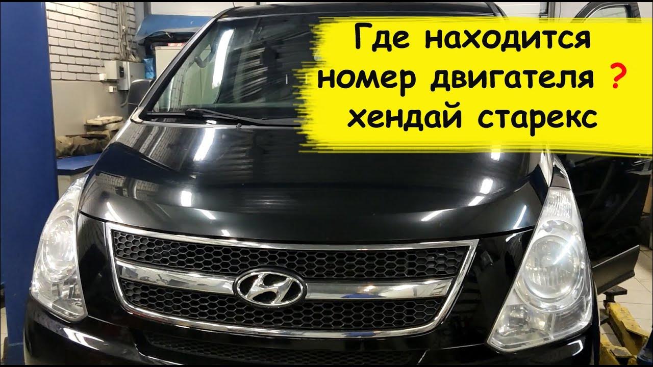 Старекс номер двигателя где находится