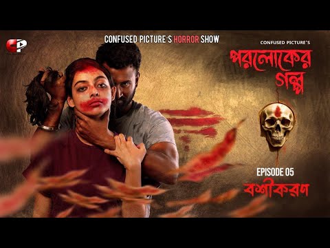 Paroloker Galpo (পরলোকের গল্প) | Episode 05 | বশীকরণ (Bashikaran) | CONFUSED Picture's Horror Show