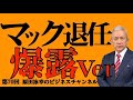 第70回 『変な外人には気をつけろ!退任時の裏話の深掘り』
