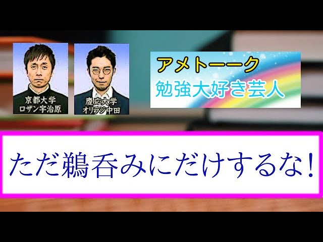 中田敦彦 ロザン宇治原流勉強法を解説 アメトーーク勉強大好き芸人 京大 慶応大学卒高学歴芸人の頭脳 受験生 浪人生は必ず見ろ Youtube