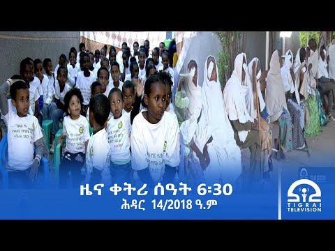 ዜና ትግርኛ ቀትሪ ሰዓት 6 30 ሕዳር 14 2018 ዓ ም Tigrai Television ቴሌቪዥን ትግራይ