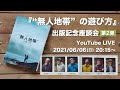 『“無人地帯"の遊び方 人力移動と野営術』出版記念座談会LIVE第2弾