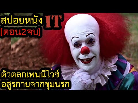 ตัวตลกเพนนีไวซ์ อสูรกายจากขุมนรก (ตอน 2จบ) l สปอยหนัง | คอเป็นหนัง