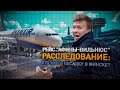 Расследование ОНТ. Рейс Ryanair "Афины-Вильнюс": разбор полета. Посадка Boeing и Протасевич в Минске