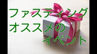 【ファスティング やり方】ファスティング中にオススメのイベント☆