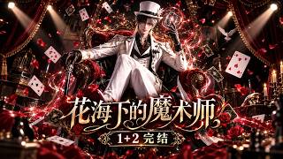 【1-2季完结】花海下的魔术师！灵气复苏的世界里，年满十八岁的尽飞尘在觉醒仪式上唤醒寰级天物“终序花园”，从被轻视的魔术少年，一跃成为各方争夺的焦点。