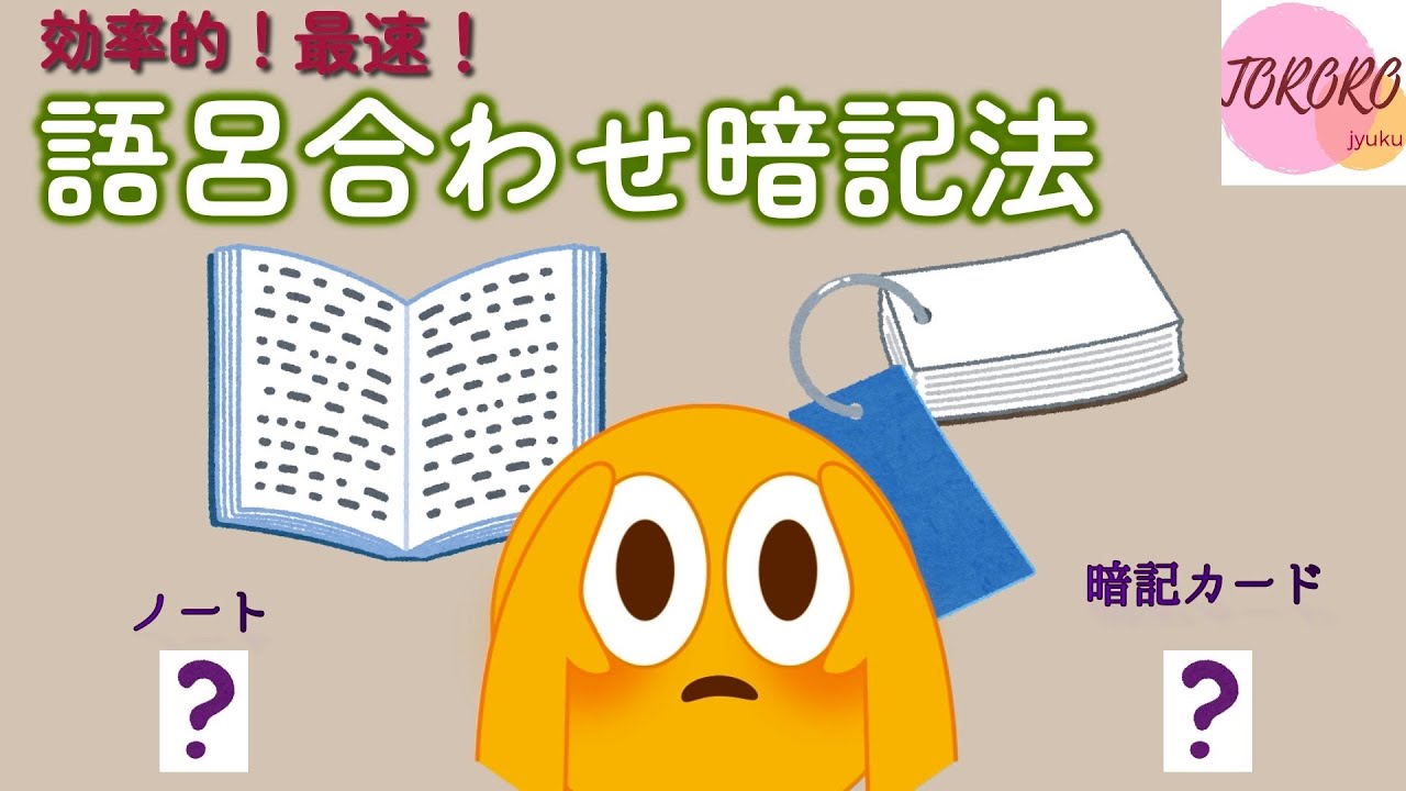本当は秘密にしたい…語呂合わせを最速で覚える方法♪/  ゲームのように楽しく、効率よく覚えたい人へ