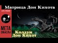 Как работает магия хаоса и как стать магом? Матрица Дон Кихота