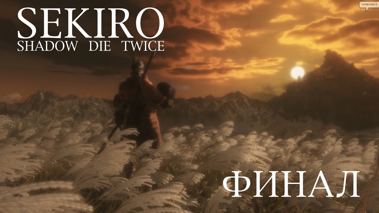 (#36) ФИНАЛ Sekiro Shadow Die twice