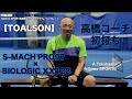 高橋コーチ初打ち！【TOALSON S-MACH PRO×BIOLOGIC XX128】ダイジェスト映像