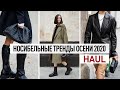 НОСИБЕЛЬНЫЕ ТРЕНДЫ ОСЕНИ 2020 | БОЛЬШОЙ осенний HAUL | Мои покупки на осень 2020