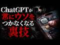 【裏技】ChatGPTが常にウソをつかなくなる方法について
