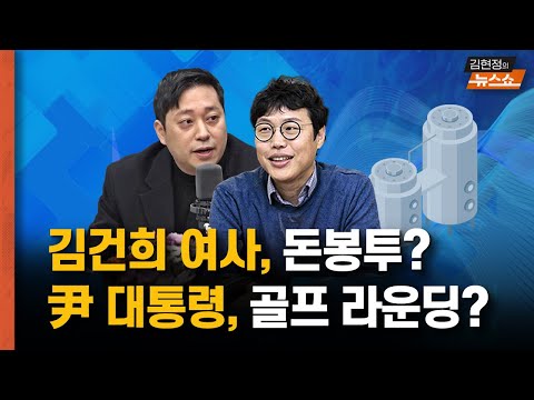 트럼프 당선 전에도 골프   김건희 여사, 명태균에 건넨 <strong>돈봉투</strong>... 500만원 격려금?        [뉴스 연구소]