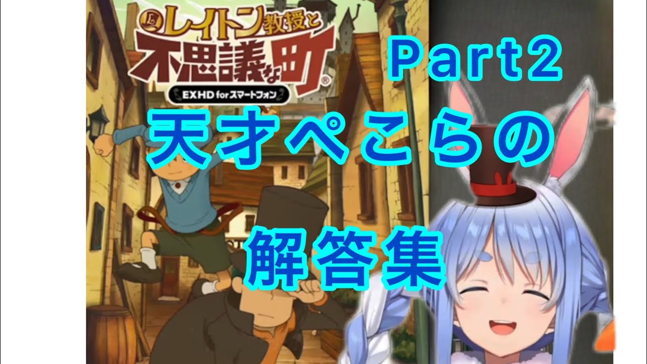 [天才]兎田ぺこらによるひらめき解答集Part2 - YouTube