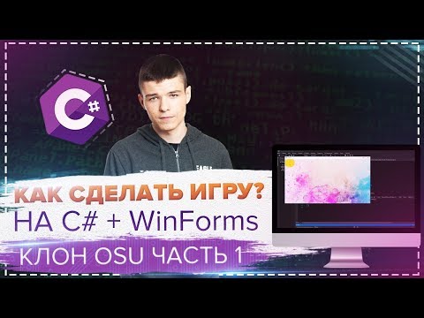 КАК СДЕЛАТЬ ИГРУ НА C# + WinForms ЗА 30 МИНУТ? 👾 #1