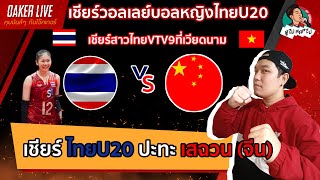 🔴Live สด เชียร์ วอลเลย์บอลหญิง VTV9 เวียดนาม :ไทยU20 ปะทะ เสฉวน (จีน)