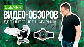 #7 Процесс съёмки видео обзоров. Как снимать видео обзоры для интернет-магазина?