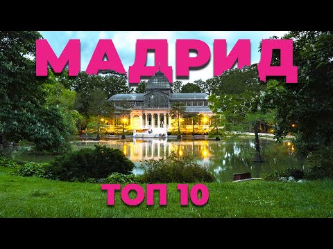 Видео: 10 лучших музеев Мадрида