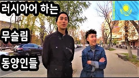 🇰🇿 [2] 러시아어하는 이슬람 동양인들