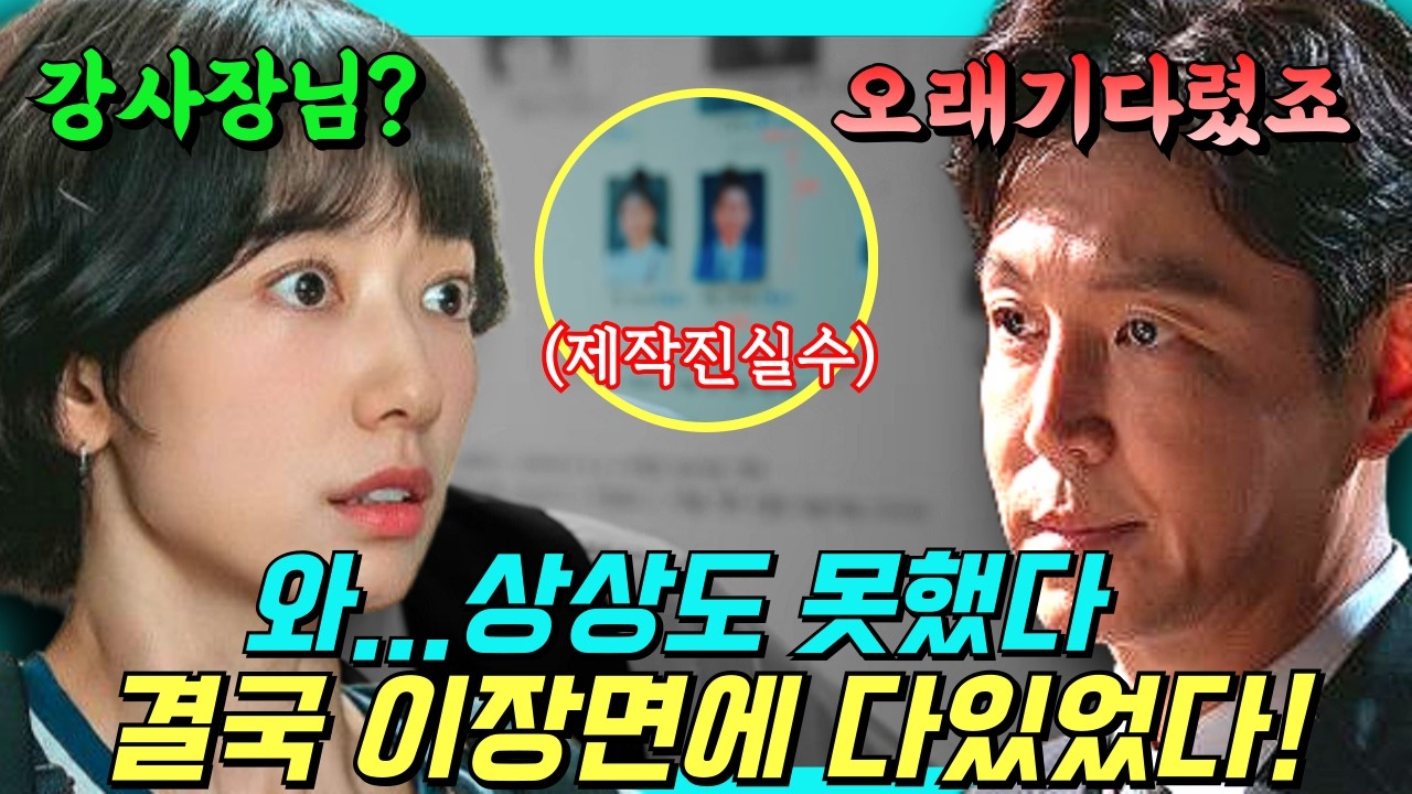 [언더커버 미쓰홍 15화 예고] 강명휘가 살아있다? 제작진도 실수한 화이트보드 속 결정적 증거 #박신혜 #고경표 #하윤경 #조한결