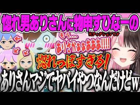 【橘ひなの】男女見境なく恋する惚れ性なありさかにいい加減にしろ！と笑いが止まらない橘ひなののトモコレ【トモダチコレクションわくわく生活、ぶいすぽっ！】