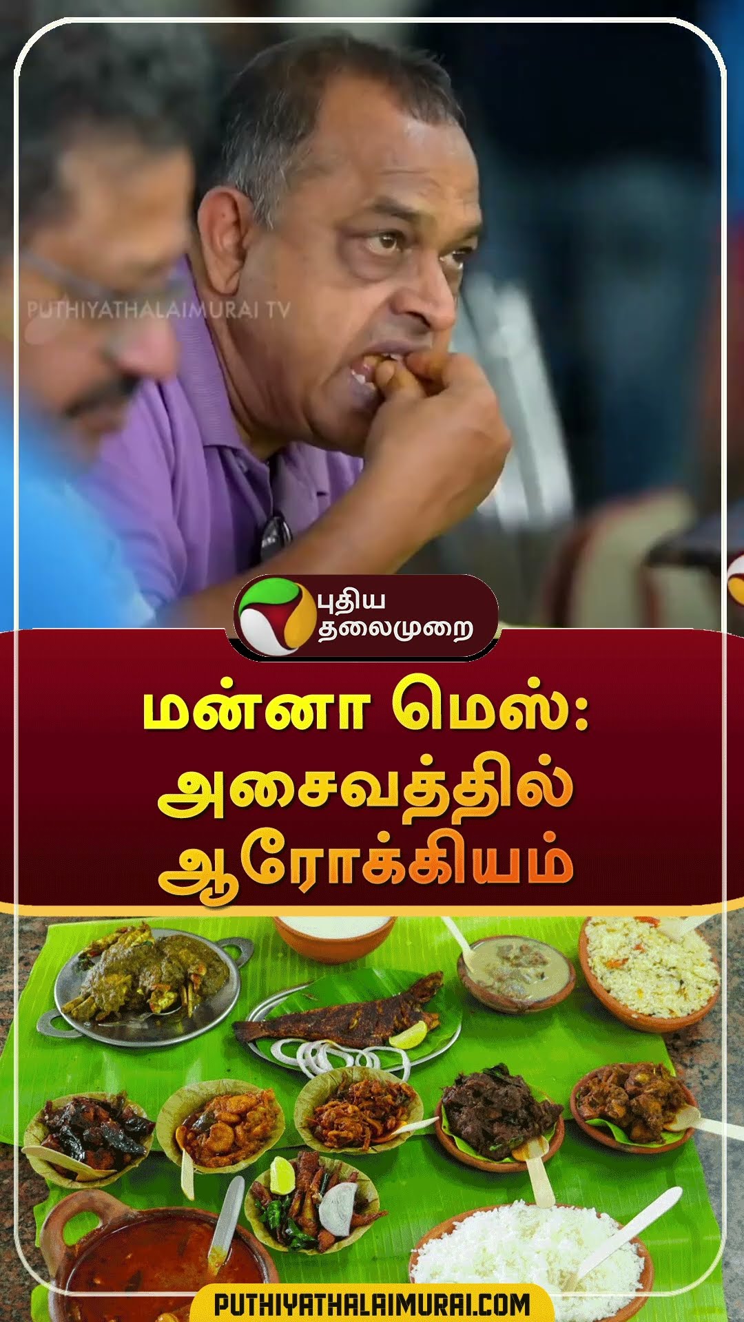 மன்னா மெஸ்: அசைவத்தில் ஆரோக்கியம் | #shorts | #mannamess | #nonvegetarian | #healthyfood