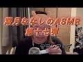 葉月ななしのASMR第十七弾