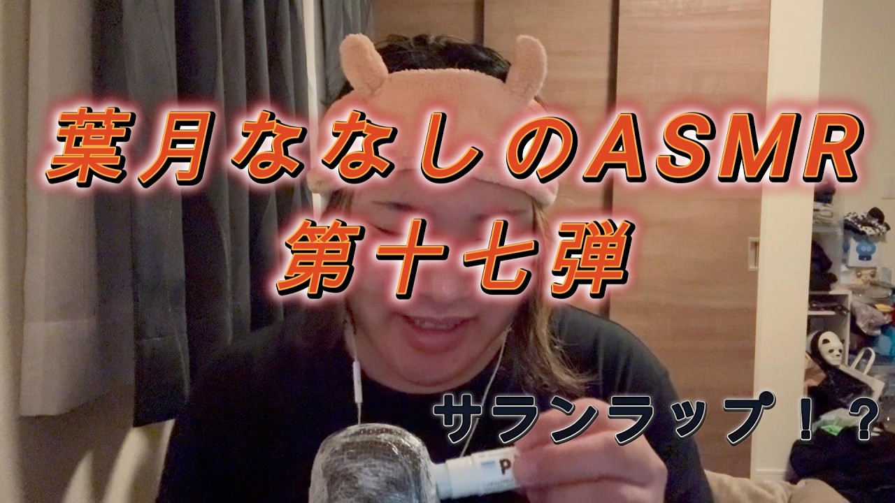 葉月ななしのASMR第十七弾