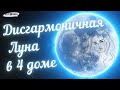 Дисгармоничная Луна в 4 доме. Курс &quot;Проработка Луны&quot;. Запись стрима с Инстаграма с А.Журавской.