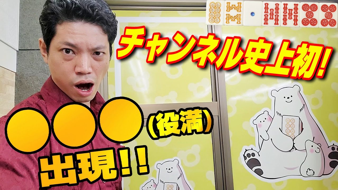 【役満打法炸裂】御徒町の三麻雀荘でチャンネル史上初の役満をアガりました【３人麻雀ぱぱ】