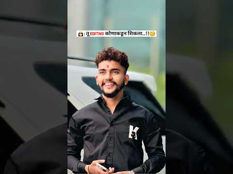 👸🏻 : तू Editing कोणाकडून शिकला..🧐 Viral Reels Editing | Instagram Trending Reels Editing | #sh
