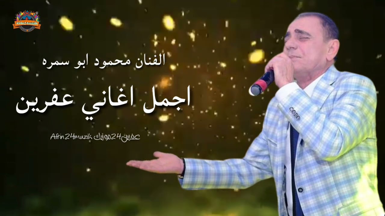 الفنان محمود ابو سمره 🎼 اجمل اغاني عفرين