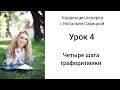 Коррекция почерка. Урок 4. Четыре шага графоритмики